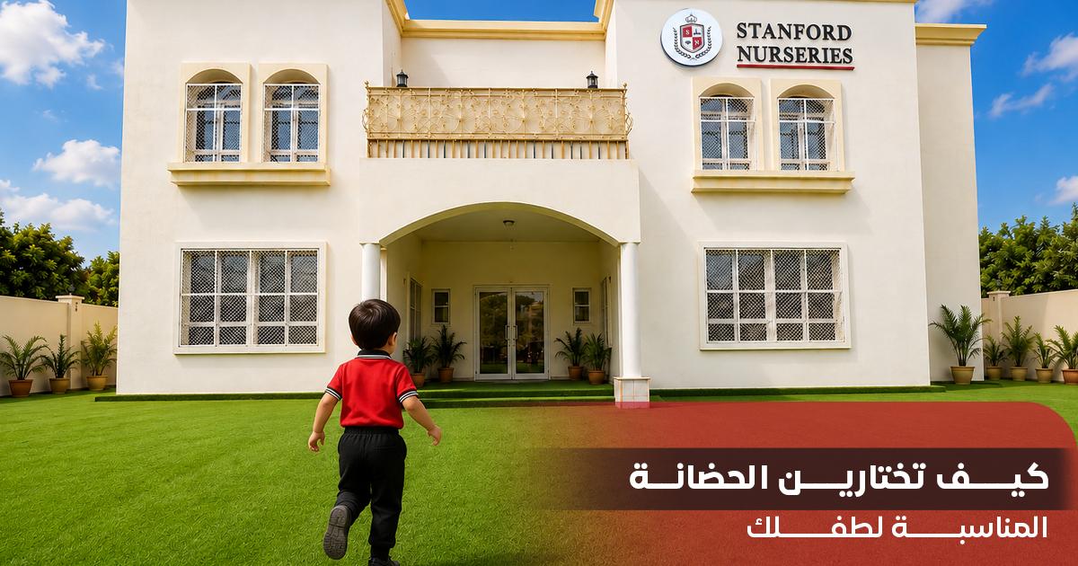 كيف تختارين الحضانة المناسبة لطفلك؟ قائمة تحقق من 10 نقاط